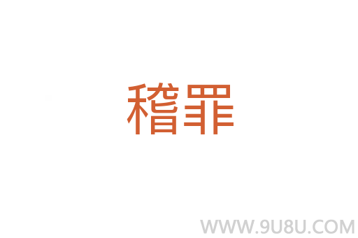 稽罪