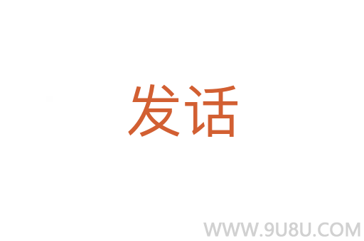 發話