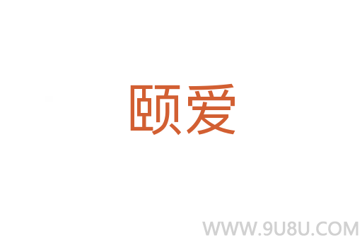 頤愛