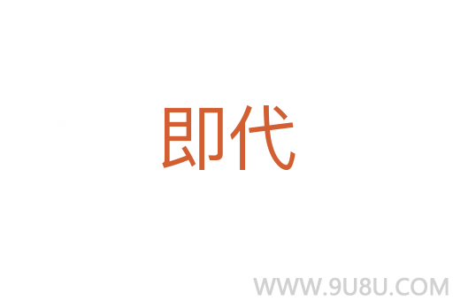 即代