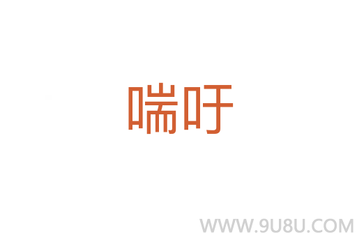 喘吁