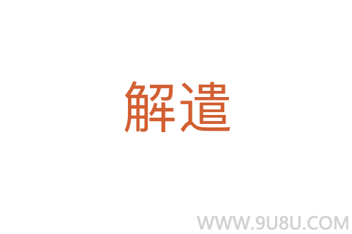 解遣