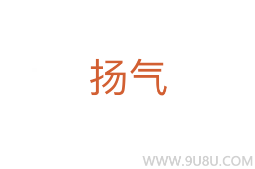 揚氣