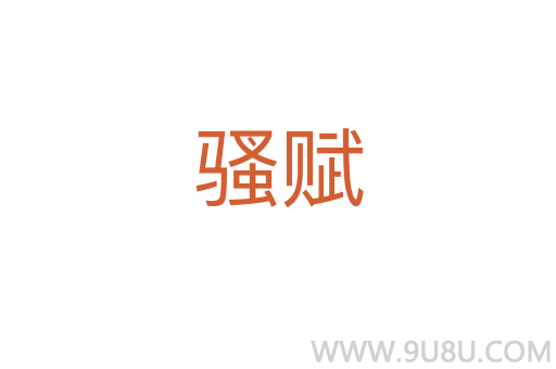 騷賦