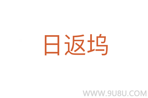 日返塢