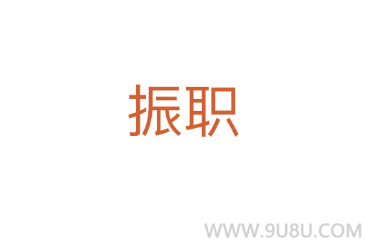 振職