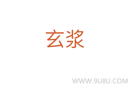 玄漿