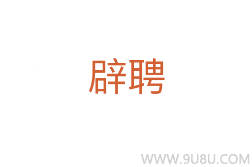 辟聘
