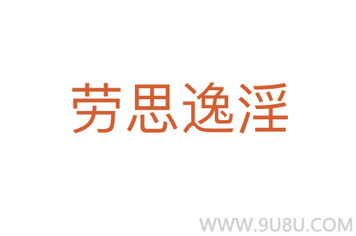 勞思逸淫