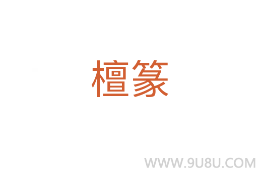 檀篆