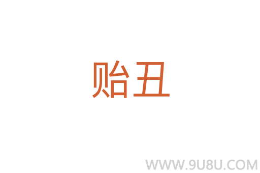 貽丑