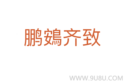 鵬鴳齊致