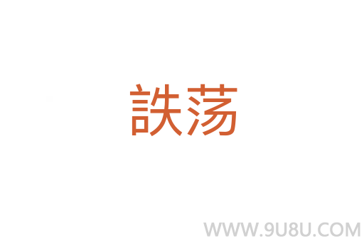 詄蕩