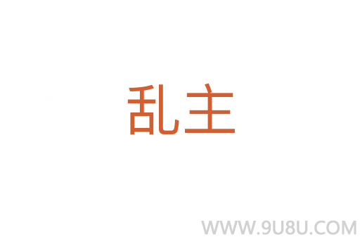亂主