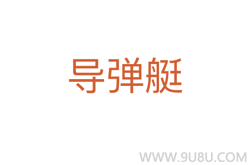 導彈艇