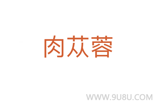 肉蓯蓉