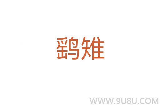 鷂雉