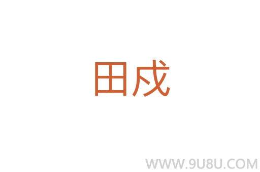 田戍
