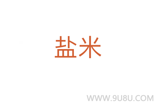 鹽米