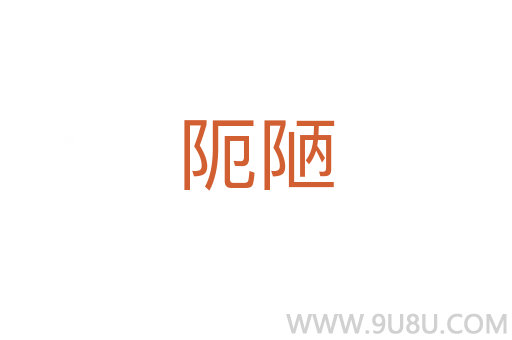 阨陋