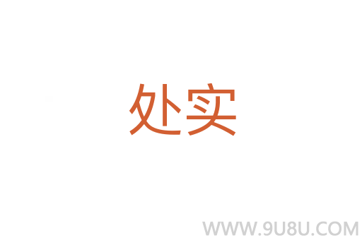 處實