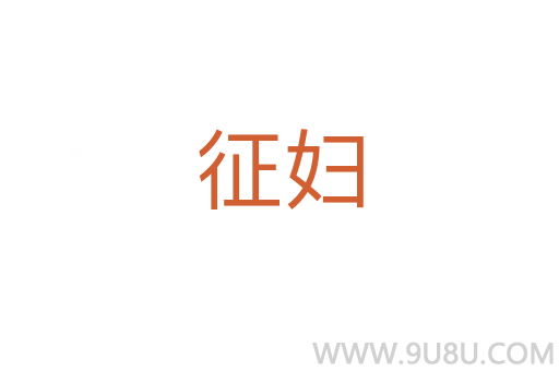 征婦
