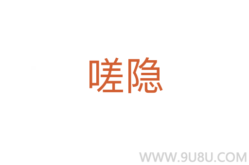 嗟隱