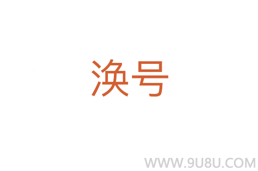 渙號