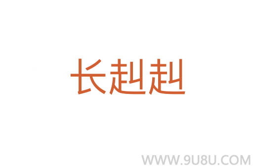 長赳赳