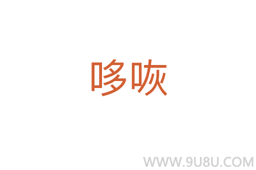 哆咴