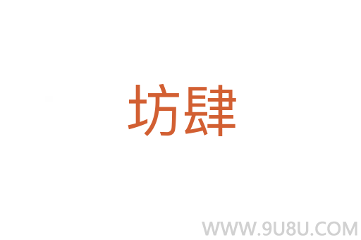 坊肆