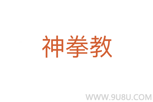 神拳教