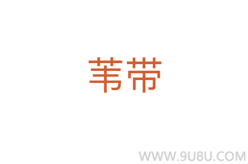 葦帶