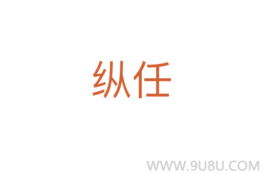 縱任