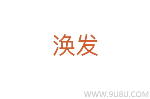 渙發