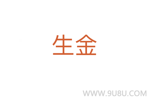生金