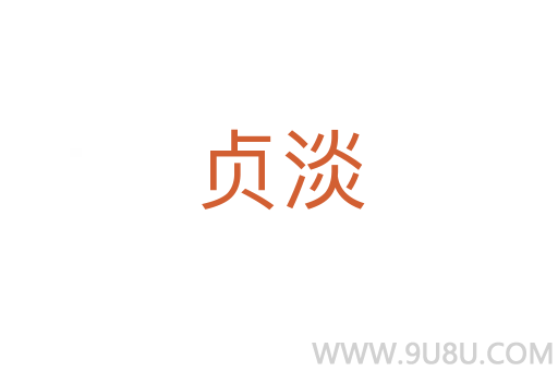 貞淡