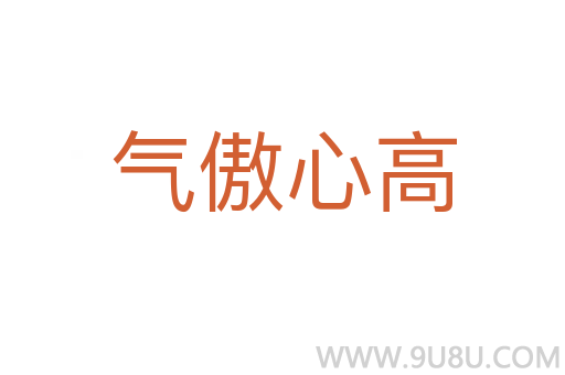 氣傲心高