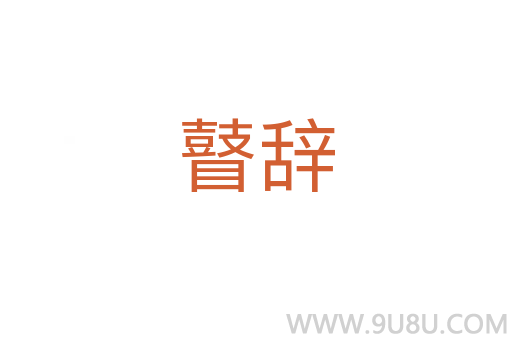 瞽辭