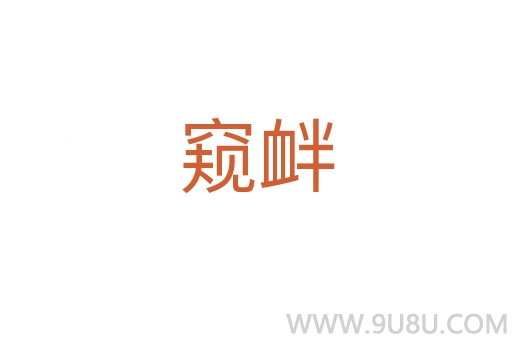 窺釁