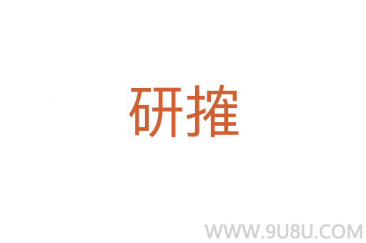 研搉