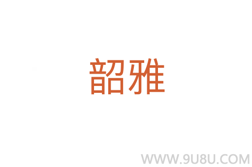 韶雅