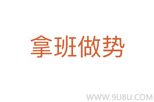 拿班做勢