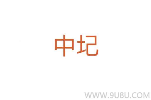 中圮