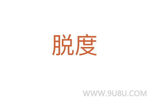脫度
