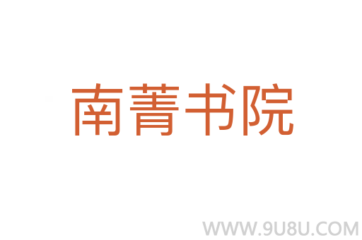 南菁書(shū)院