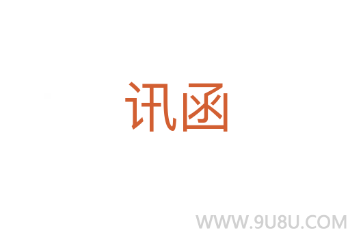 訊函