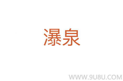 瀑泉