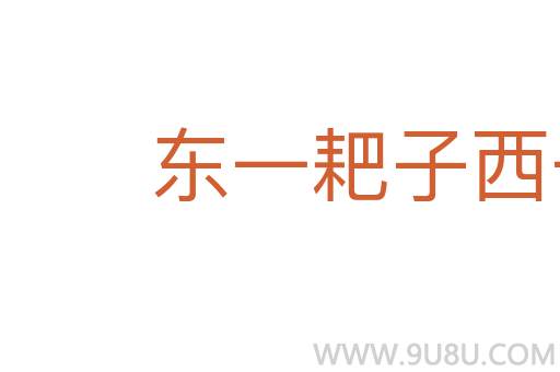 東一耙子西一掃帚