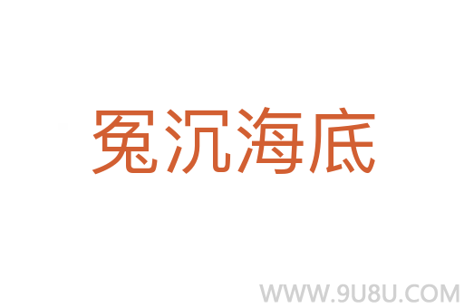 冤沉海底